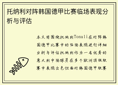 托纳利对阵韩国德甲比赛临场表现分析与评估