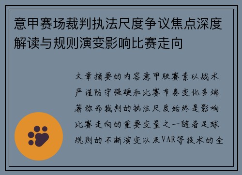 意甲赛场裁判执法尺度争议焦点深度解读与规则演变影响比赛走向 意甲赛场裁判执法尺度争议焦点深度解读与规则演变影响比赛走向