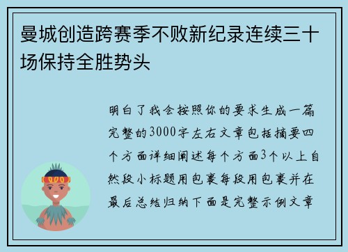 曼城创造跨赛季不败新纪录连续三十场保持全胜势头