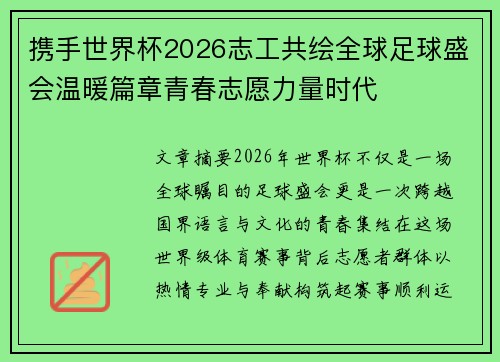 携手世界杯2026志工共绘全球足球盛会温暖篇章青春志愿力量时代