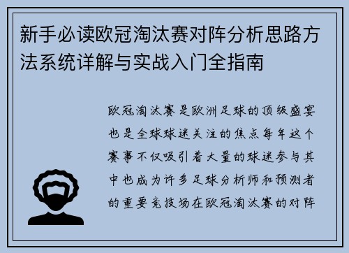 新手必读欧冠淘汰赛对阵分析思路方法系统详解与实战入门全指南