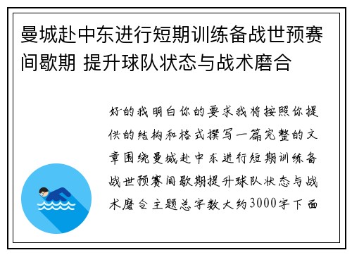 曼城赴中东进行短期训练备战世预赛间歇期 提升球队状态与战术磨合