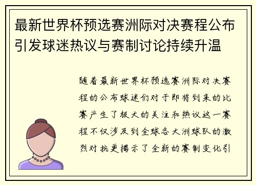 最新世界杯预选赛洲际对决赛程公布引发球迷热议与赛制讨论持续升温
