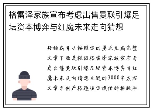 格雷泽家族宣布考虑出售曼联引爆足坛资本博弈与红魔未来走向猜想 格雷泽家族宣布考虑出售曼联引爆足坛资本博弈与红魔未来走向猜想