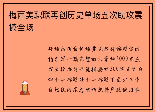 梅西美职联再创历史单场五次助攻震撼全场