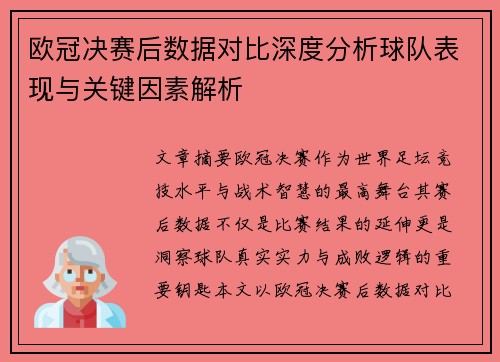 欧冠决赛后数据对比深度分析球队表现与关键因素解析 欧冠决赛后数据对比深度分析球队表现与关键因素解析