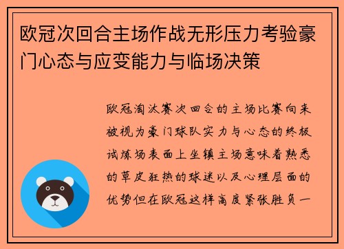欧冠次回合主场作战无形压力考验豪门心态与应变能力与临场决策
