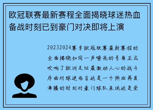 欧冠联赛最新赛程全面揭晓球迷热血备战时刻已到豪门对决即将上演 欧冠联赛最新赛程全面揭晓球迷热血备战时刻已到豪门对决即将上演
