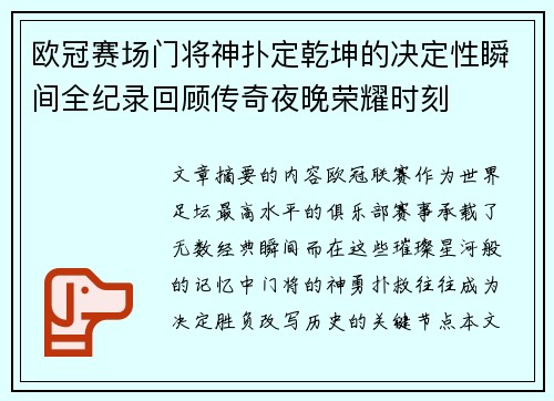 欧冠赛场门将神扑定乾坤的决定性瞬间全纪录回顾传奇夜晚荣耀时刻 欧冠赛场门将神扑定乾坤的决定性瞬间全纪录回顾传奇夜晚荣耀时刻