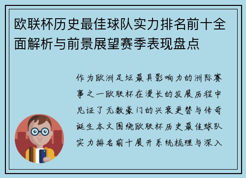 欧联杯历史最佳球队实力排名前十全面解析与前景展望赛季表现盘点