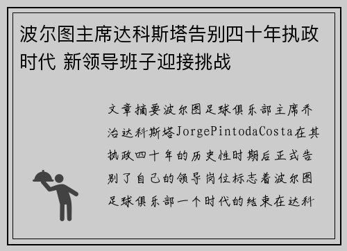 波尔图主席达科斯塔告别四十年执政时代 新领导班子迎接挑战 波尔图主席达科斯塔告别四十年执政时代 新领导班子迎接挑战