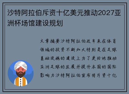 沙特阿拉伯斥资十亿美元推动2027亚洲杯场馆建设规划 沙特阿拉伯斥资十亿美元推动2027亚洲杯场馆建设规划