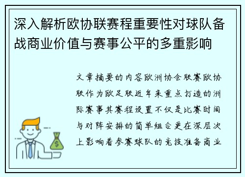 深入解析欧协联赛程重要性对球队备战商业价值与赛事公平的多重影响 深入解析欧协联赛程重要性对球队备战商业价值与赛事公平的多重影响