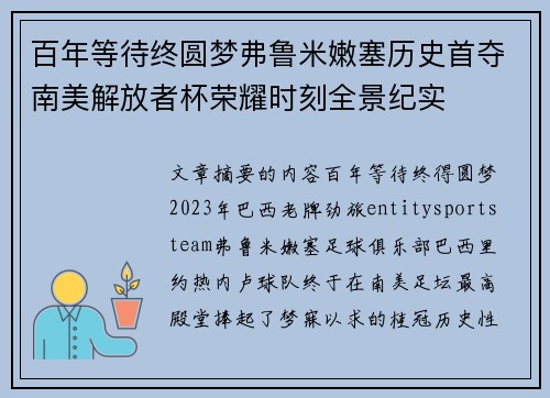 百年等待终圆梦弗鲁米嫩塞历史首夺南美解放者杯荣耀时刻全景纪实 百年等待终圆梦弗鲁米嫩塞历史首夺南美解放者杯荣耀时刻全景纪实