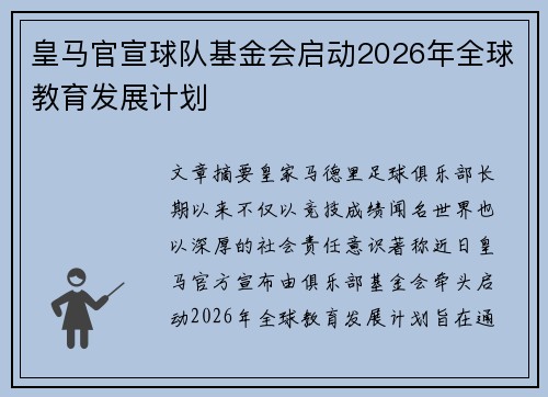 皇马官宣球队基金会启动2026年全球教育发展计划 皇马官宣球队基金会启动2026年全球教育发展计划