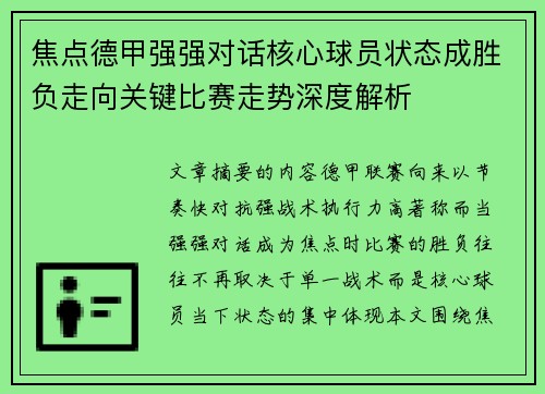 焦点德甲强强对话核心球员状态成胜负走向关键比赛走势深度解析 焦点德甲强强对话核心球员状态成胜负走向关键比赛走势深度解析