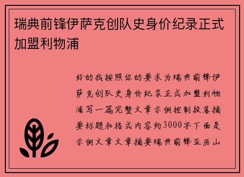 瑞典前锋伊萨克创队史身价纪录正式加盟利物浦