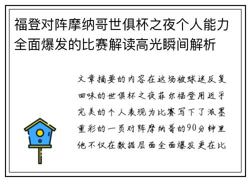 福登对阵摩纳哥世俱杯之夜个人能力全面爆发的比赛解读高光瞬间解析 福登对阵摩纳哥世俱杯之夜个人能力全面爆发的比赛解读高光瞬间解析