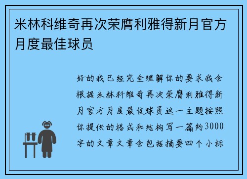 米林科维奇再次荣膺利雅得新月官方月度最佳球员
