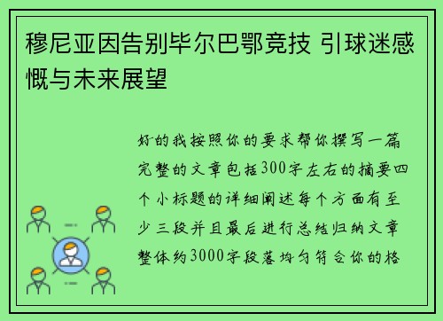 穆尼亚因告别毕尔巴鄂竞技 引球迷感慨与未来展望 穆尼亚因告别毕尔巴鄂竞技 引球迷感慨与未来展望