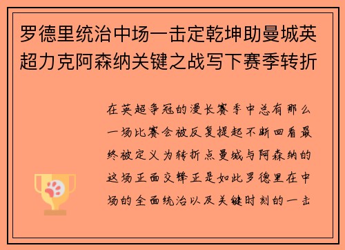 罗德里统治中场一击定乾坤助曼城英超力克阿森纳关键之战写下赛季转折点