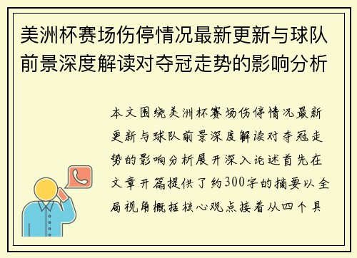 美洲杯赛场伤停情况最新更新与球队前景深度解读对夺冠走势的影响分析 美洲杯赛场伤停情况最新更新与球队前景深度解读对夺冠走势的影响分析