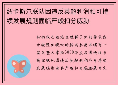 纽卡斯尔联队因违反英超利润和可持续发展规则面临严峻扣分威胁 纽卡斯尔联队因违反英超利润和可持续发展规则面临严峻扣分威胁