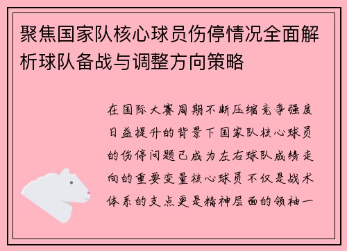 聚焦国家队核心球员伤停情况全面解析球队备战与调整方向策略 聚焦国家队核心球员伤停情况全面解析球队备战与调整方向策略