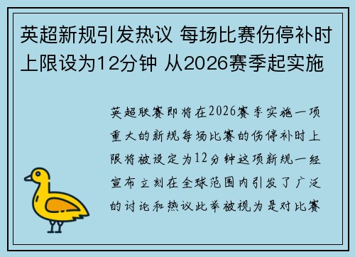 英超新规引发热议 每场比赛伤停补时上限设为12分钟 从2026赛季起实施 英超新规引发热议 每场比赛伤停补时上限设为12分钟 从2026赛季起实施
