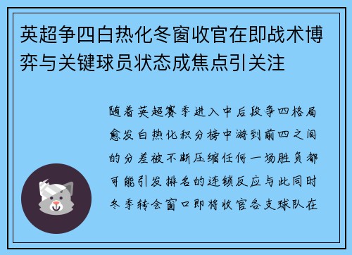 英超争四白热化冬窗收官在即战术博弈与关键球员状态成焦点引关注