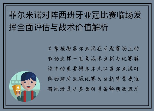 菲尔米诺对阵西班牙亚冠比赛临场发挥全面评估与战术价值解析