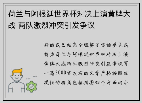 荷兰与阿根廷世界杯对决上演黄牌大战 两队激烈冲突引发争议