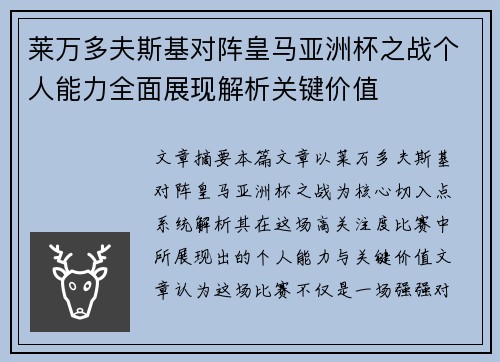 莱万多夫斯基对阵皇马亚洲杯之战个人能力全面展现解析关键价值 莱万多夫斯基对阵皇马亚洲杯之战个人能力全面展现解析关键价值