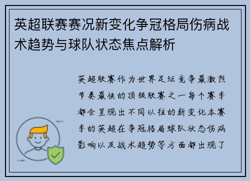 英超联赛赛况新变化争冠格局伤病战术趋势与球队状态焦点解析 英超联赛赛况新变化争冠格局伤病战术趋势与球队状态焦点解析