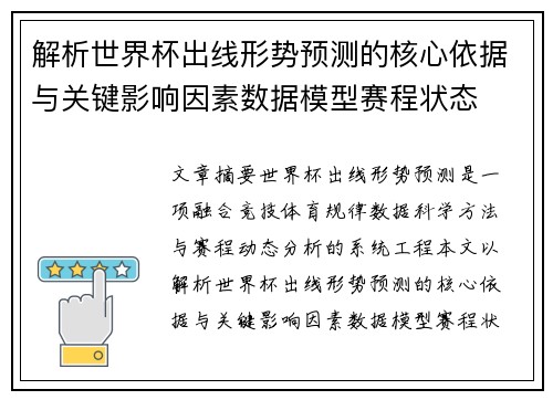 解析世界杯出线形势预测的核心依据与关键影响因素数据模型赛程状态