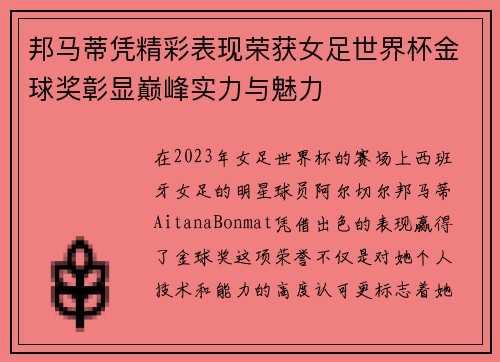 邦马蒂凭精彩表现荣获女足世界杯金球奖彰显巅峰实力与魅力