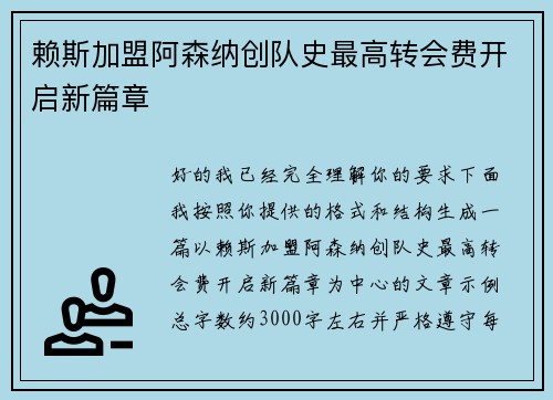 赖斯加盟阿森纳创队史最高转会费开启新篇章