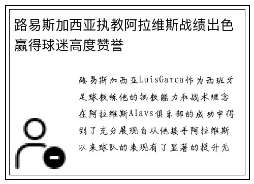 路易斯加西亚执教阿拉维斯战绩出色赢得球迷高度赞誉