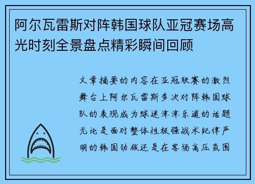 阿尔瓦雷斯对阵韩国球队亚冠赛场高光时刻全景盘点精彩瞬间回顾