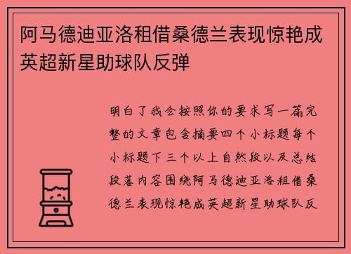 阿马德迪亚洛租借桑德兰表现惊艳成英超新星助球队反弹