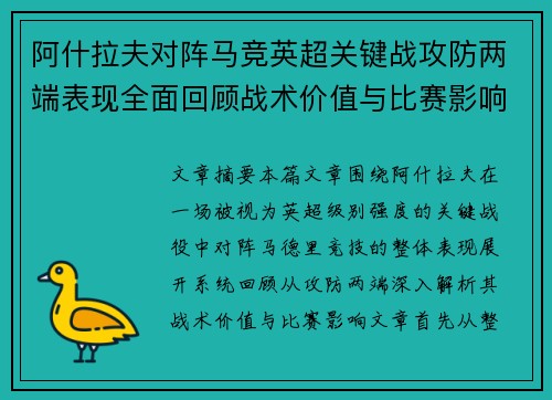 阿什拉夫对阵马竞英超关键战攻防两端表现全面回顾战术价值与比赛影响