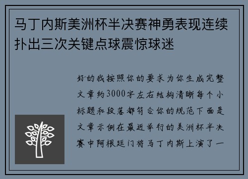 马丁内斯美洲杯半决赛神勇表现连续扑出三次关键点球震惊球迷